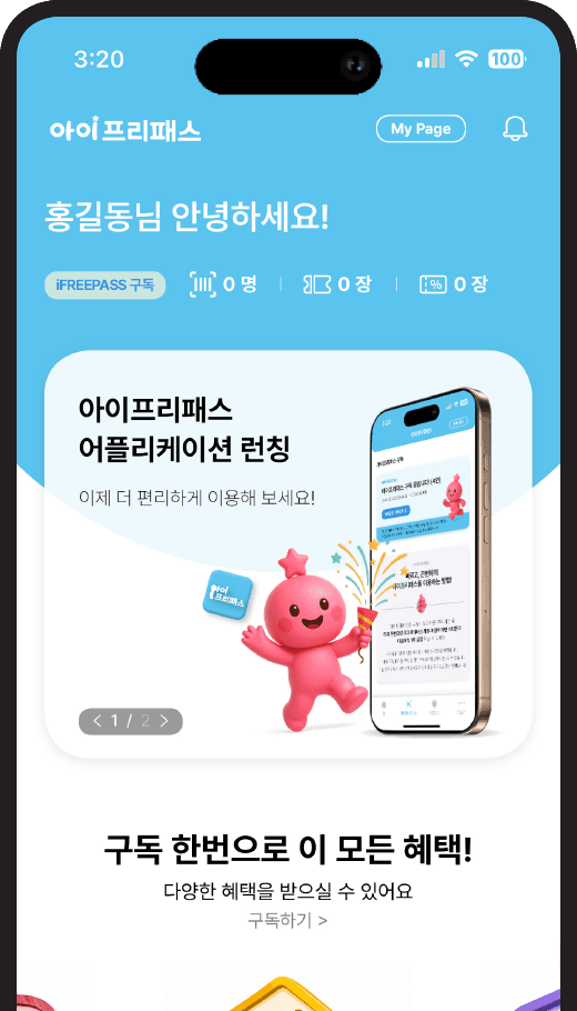 아이프리패스 앱 화면